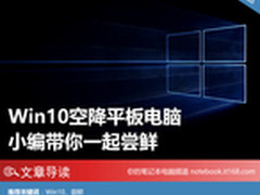 Win10空降平板电脑 小编带你一起尝鲜