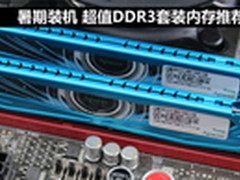 暑期装机 京东超值DDR3套装内存推荐