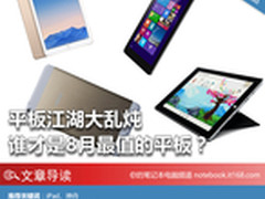 平板江湖大乱炖 谁才是8月最值的平板？