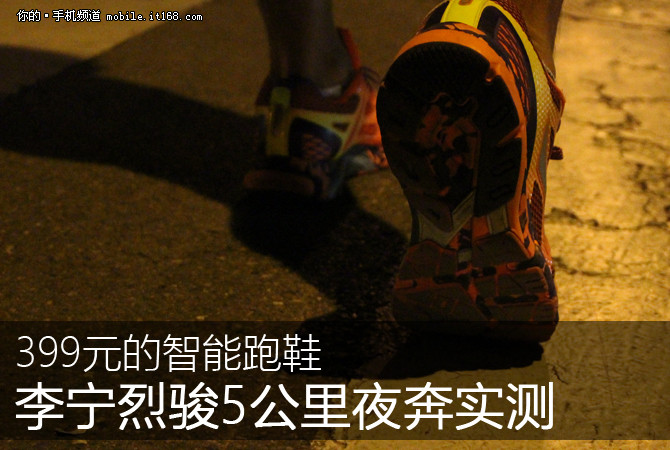 399的智能跑鞋 李宁烈骏5公里夜奔实测