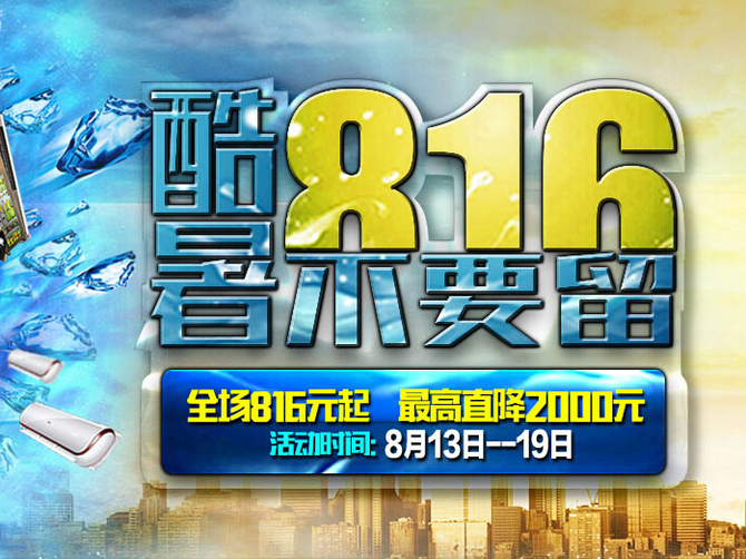 816元限量疯抢 国美在线海尔家电大促销