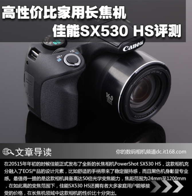 高性价比家用长焦机 佳能SX530 HS评测