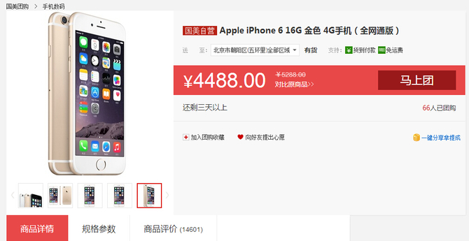 全网历史新低价 iPhone 6团购价4488元
