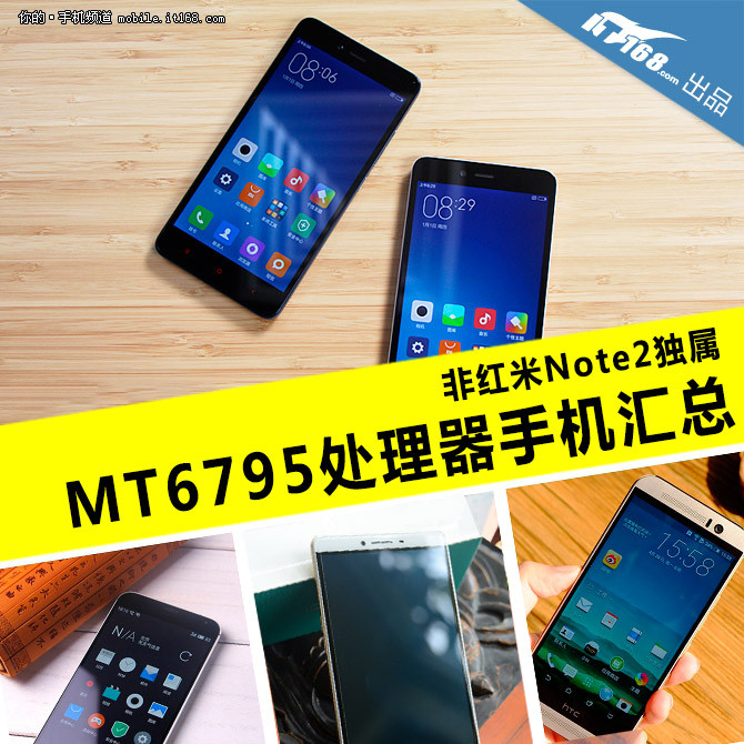 非红米Note2独属 MT6795处理器手机汇总