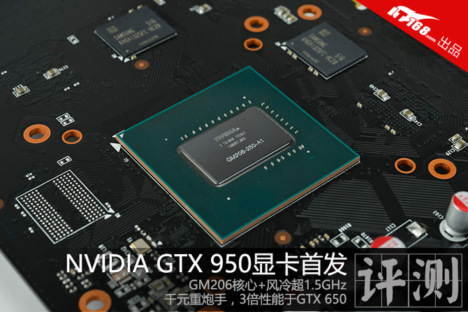 满贯全垒打 NVIDIA GTX950显卡首发评测