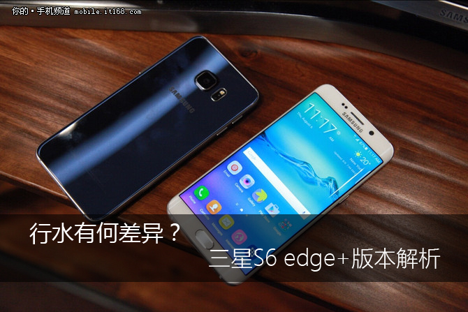 行水有何差异？ 三星S6 edge+版本解析