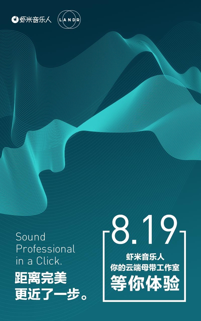 虾米音乐人携LANDR 推出云端母带工作室-IT1