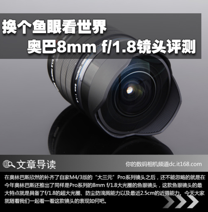 换个鱼眼看世界 奥巴8mm f1.8镜头评测