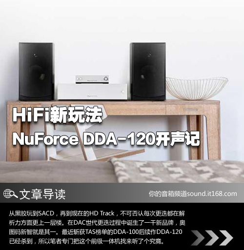 HiFi新玩法 NuForce DDA-120开声记