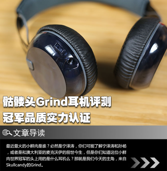 冠军品质实力认证 骷髅头Grind耳机评测