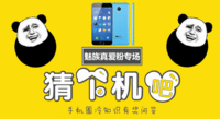 猜个机吧第3期魅族专场：魅蓝2拿到手软