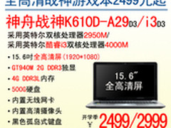 配GT940M独显 神舟战神K610D开学价2499