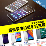 从千元到旗舰 超值学生拍照手机推荐
