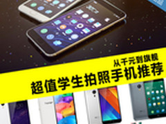 从千元到旗舰 超值学生拍照手机推荐