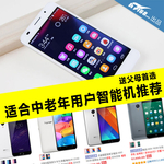 送父母首选 适合中老年用户智能机推荐