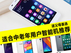 送父母首选 适合中老年用户智能机推荐
