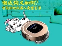 懒成狗又如何？智能扫地机器人更懂生活