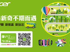 宏碁开学季放大招 跨界玩法助你变学霸