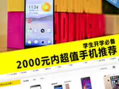 学生开学必备 2000元内超值智能机推荐