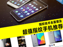 指纹技术全面普及 超值指纹手机大推荐