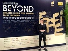 2015年艾菲奖大中华区最年轻评委曝光