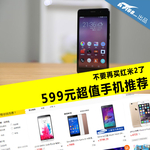 不要再买红米2了 599元超值智能机推荐