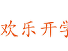 9月开学季 警惕校舍装修污染      