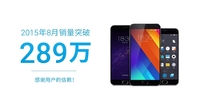 创历史新高 魅族手机8月销量突破289万