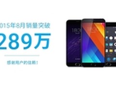创历史新高 魅族手机8月销量突破289万