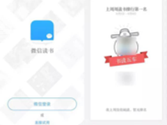微信推出首款社交阅读应用“微信读书”