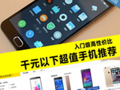 入门级高性价比 千元以下超值手机推荐
