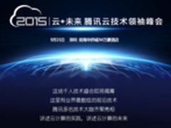 腾讯云技术领袖峰会抢先看 （上集）