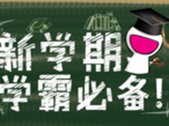 新学期学霸必备! 巧用飞信提高学习效率