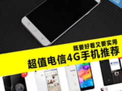 既要好看又要实用 超值电信4G手机推荐
