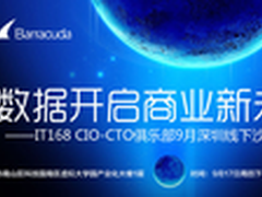CIO沙龙深圳站：金融/制造业玩转大数据