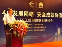 LTE无线网安全研讨会在北京召开