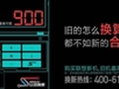最高可抵900元 联想以旧换新到底值不值