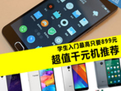 学生入门最高只要899元 超值千元机推荐