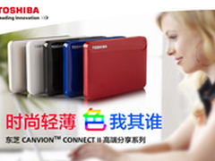 时尚轻薄色我其谁 东芝V8 CANVIO促399