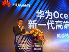 华为OceanStor高端存储在成都发布