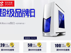 错过再等一年 京天华盛超级品牌日促销