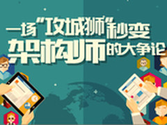 一场关于“攻城狮”秒变架构师的争论