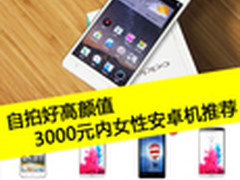 自拍好高颜值 3000元内女性安卓机推荐