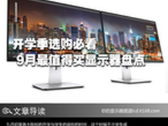 开学季选购必看 9月最值得买显示器盘点
