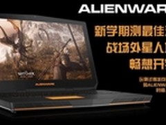 最佳游戏战场，外星人壕礼畅想开学季