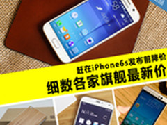 赶在6s发布前降价 细数各家旗舰最新价
