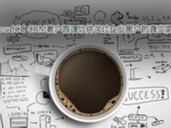 CloudCC CRM关注企业用户的真实需求