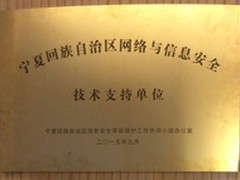 知道创宇受聘支持宁夏等级保护工作