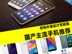 时尚外观设计性能强 国产主流手机推荐