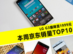 LG G3暴跌至1999元 本周京东销量TOP10